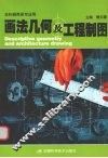 画法几何及工程制图 封面