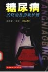 糖尿病的防治及自我护理  第2版 封面