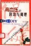 高血压的防治与调理 封面