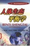 人体生态平衡学 封面