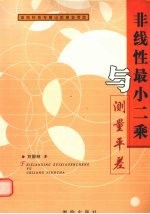 非线性最小二乘与测量平差 封面