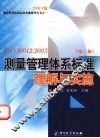 ISO10012：2003 测量管理体系标准理解与实施  第2版 封面