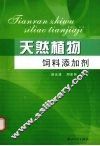 天然植物饲料添加剂 封面