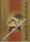 中国盆景艺术大师作品集粹 封面