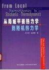 从局域平衡热力学到随机热力学 封面