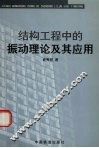 结构工程中的振动理论及其应用 封面