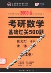 考研数学基础过关500题  理工类 封面