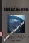 爆破地震波动力学基础与地震效应 封面