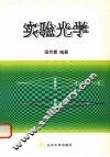 实验光学 封面