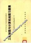 工程制图与计算机绘图习题集 封面