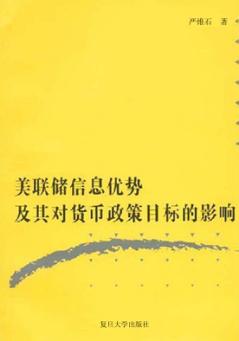 美联储信息优势及其对货币政策目标的影响 封面