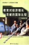 教育对经济增长贡献的国际比较 封面