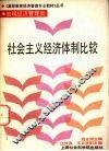 社会主义经济体制比较