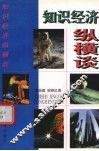知识经济纵横谈 封面
