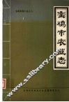 宝鸡市农业志 封面
