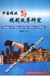 中国税收与税制改革研究 封面