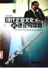 现代企业文化的理论与实践 封面