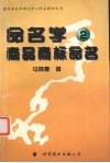 命名学  2  商品商标命名 封面