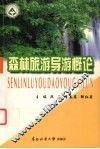 森林旅游导游概论 封面