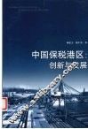 中国保税港区  创新与发展 封面