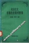 社会主义市场经济简明教程