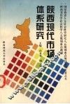 陕西现代市场体系研究 封面