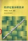 经济定量分析技术 封面