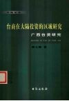台商在大陆投资的区域研究  广西台资分析 封面