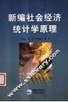 新编社会经济统计学原理 封面