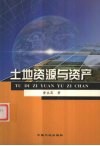 土地资源与资产 封面