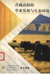 青藏高原的草业发展与生态环境 封面