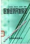区域经济开发导论  企业·政府·区域经济 封面