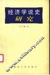 经济学说史研究 封面