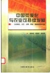 中国荒漠化与农业可持续发展  以内蒙古、河北、甘肃、青海、新疆等省区为例 封面