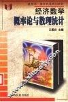 经济数学  概率论与数理统计 封面