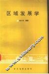 区域发展学 封面