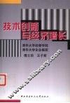 技术创新与经济增长 封面