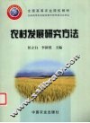 农村发展研究方法 封面