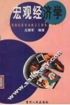 宏观经济学 封面