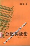 分配实证论 封面