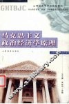 马克思主义政治经济学原理 封面