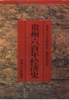 贵州六百年经济史 封面