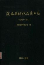 陕西省纺织品商业志  1949-1988 封面
