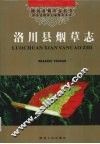 洛川县烟草志 封面
