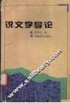 说文学导论 封面