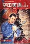 空中美语  中级篇  1 封面