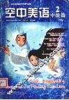 空中美语  中级篇  2 封面