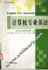 计算机专业英语 封面