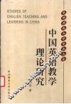 中国英语教学理论研究 封面
