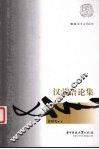 汉藏语论集 封面